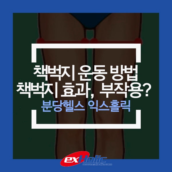 책벅지 운동 방법, 책벅지 효과, 부작용? – 분당헬스 익스홀릭 휘트니스 : 네이버 블로그