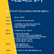 [KIAF 2018 ART SEOUL] 서포터즈 2기를 모집합니다