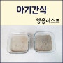 후기이유식 1단계 양송이스프 만들기~ 대박 맛있음!