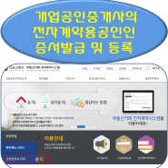 개업공인중개사의 전자계약용공인 인증서갱신 및 등록