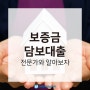 월세보증금대출 소득확인이 필요한가