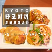 KYOTO 타코야끼 도라쿠 와나카, 새로운 맛으로 도전