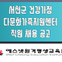 【채용정보】 서천군 건강가정·다문화가족지원센터 직원 채용 공고