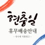 언니네 식품창고) 언니네 식품창고 현충일 휴무배송안내 / 식자재도매 ,식자재마트,식자재유통,일배식품 고급식자재,수입식자재