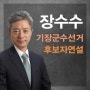 기장군수선거 후보자 연설 / 무소속 기호7번 장수수