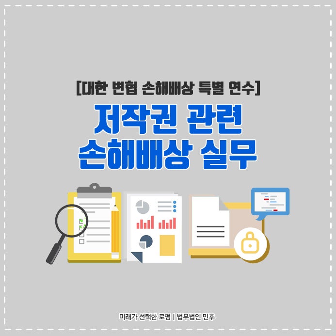 저작권변호사 저작권침해 손해배상액 산정방법 강의 : 네이버 블로그