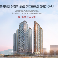 힐스테이트금정역 분양일정