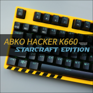 ABKO HACKER K660 STARCRAFT EDITION : 스타크래프트 20주년 기념 - 리뷰 및 튜닝
