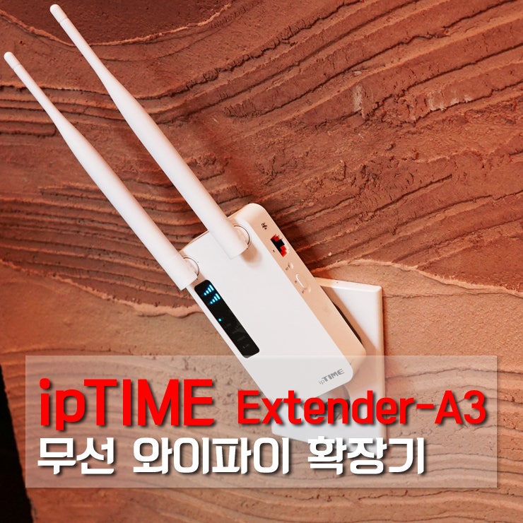 [무선 와이파이 확장기 추천] ipTIME Extender-A3 사용법! 먼 방에서 무선 신호가 불안정할 때 쓰면 좋아요 ...