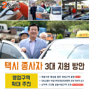 택시 종사자 3대 지원 방안 _ 공주 시장 오시덕 공약