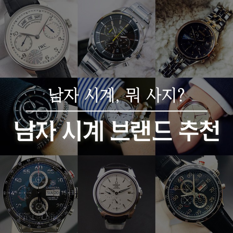 가격대별 남자 시계 브랜드 추천! 시계 살때, 선물할때 참고하세요. (feat. 남자에게 시계가 가지는 의미) : 네이버 블로그