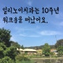 대전 둔산동 일리노이치과 10주년 워크샵을 갔다왔어요!!(1탄)