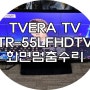 양산TV수리 - 서창 TVERA TR-55LFHDTV TVSTAR 부팅 로고에서 화면이 멈춰요 서비스센터