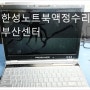 부산 한성노트북액정수리 GT30 13.3인치 액정눌림.