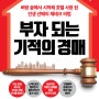 "부자 되는 기적의 경매", 신현필, 한국경제신문i