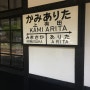 카미 아리타역에서 표 구매 방법(kami arita)