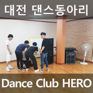대전 댄스팀 댄스클럽히어로 - 새로운 연습실