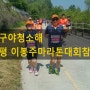 봉구야 청소해 대표 제 20회 양평 이봉주 마라톤 대회 참가하다!!