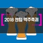 [부산 소식/축제] 2018 부산 센텀 맥주 축제