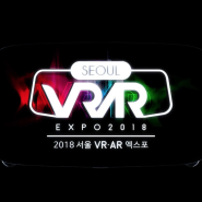 서울 VRAR 엑스포 2018 :: 영상제작 / 촬영 / 편집