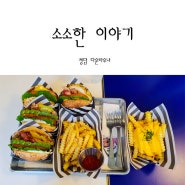 서울_청담 맛있는 햄버거 다운타우너