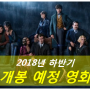 2018년 개봉영화, 하반기 볼만한 한국영화 소개!
