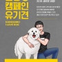 유기견 입양하세요! 매년 10만 마리씩 증가하고 있어요!