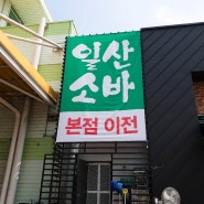 일산소바 | 일산 대화동 모밀소바 돈까스 맛집ㅣ 농협하나로마트 로 본점 이전 | 서영처럼