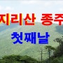 [지리산 두번째, 성삼재-중산리 종주 - 1일차] 20180601-03