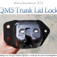 [정비]QM5 트렁크 안 닫힘, 어퍼 트렁크 도어 락 교환