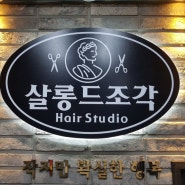 살롱드 조각 hair studio 신촌점 리뉴얼 오픈!!