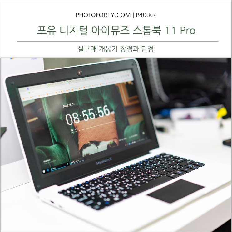 포유 디지털 아이뮤즈 스톰북 11 Pro 실구매 개봉기 장점과 단점 : 네이버 블로그