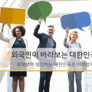 [문화/여가] 외국인이 바라보는 대한민국은?