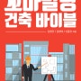 꼬마빌딩 건축 바이블 김영균, 김현태, 신동관 저, 한경BP