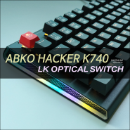 ABKO HACKER K740 : 리니어 방식에서 발견한 LK 광축의 가치