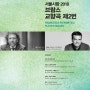 [공연소개] 서울시향 2018 브람스 교향곡 제2번