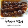 [우송대맛집] 극강의 염통구이! '쌍둥이네 떡볶이'