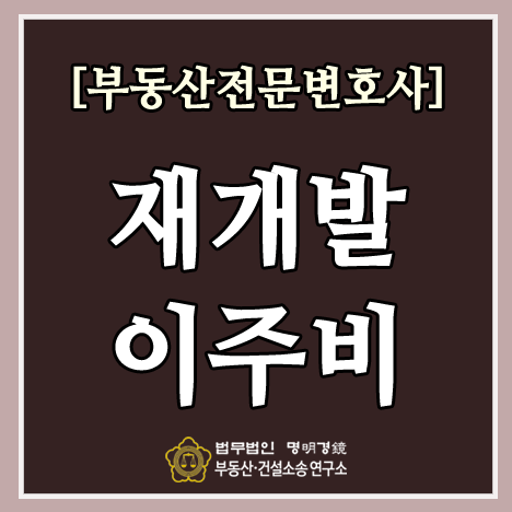 재건축 재개발 이주비 어떻게 산정되나? : 네이버 블로그