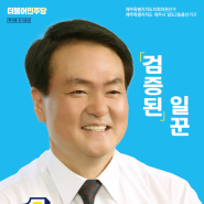 [전국동시지방선거] 제주도의원후보, 더불어민주당 김희현 선거공보물