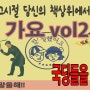 그시절 그곳 추억이 말을해!! 8090 추억의 노래모음-가요 vol2- 국딩들을 위하여