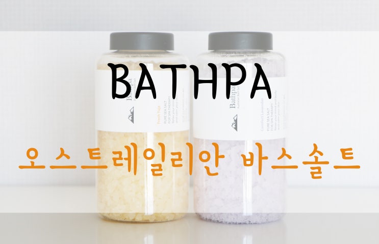 바스파 Bathpa 오스트레일리안 바스솔트 네이버 블로그