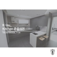 [트로이카 인테리어] K - isu APT 50PY_Kitchen