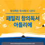 [수원] 삼성이노베이션뮤지엄 패밀리 창의독서 아틀리에(모집: 6.16 ~ )