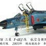 1/48 Mitsubishi F-4 EJ Kai 改