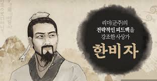 한비자, 권력의 기술 : 네이버 블로그