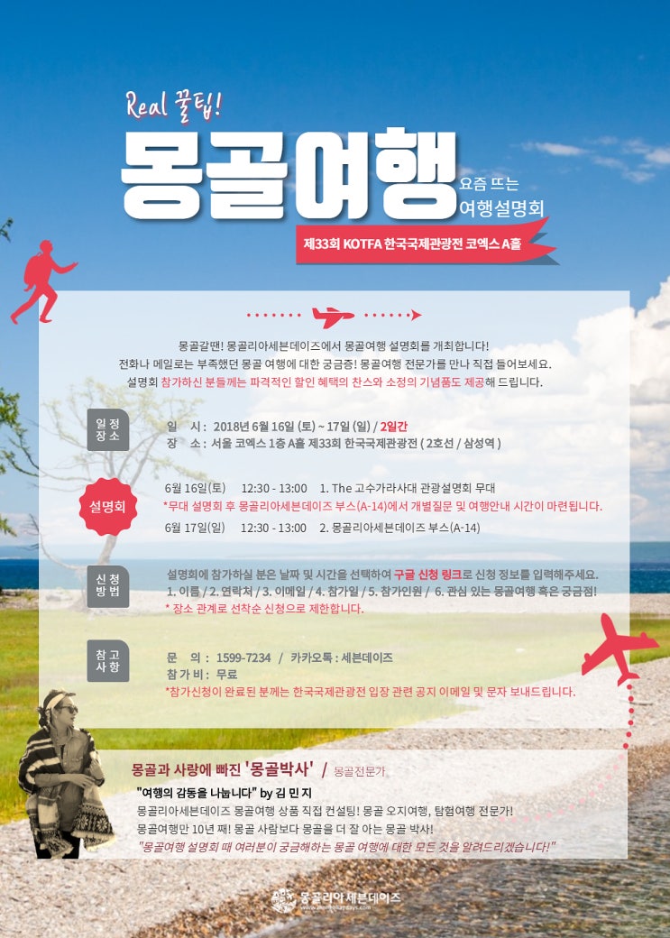 [한국 국제 관광전 코트파-KOTFA] 몽골리아세븐데이즈와 함께하는 몽골여행 설명회! : 네이버 블로그