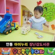 안동 아이누리 장난감도서관 대여 방법과 이용후기