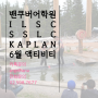 밴쿠버어학연수 - 밴쿠버어학원 액티비티 ILSC, SSLC, KAPLAN 최신근황