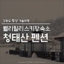 강원도 횡성 겨울여행: 웰리힐리 스키장 숙소 청태산 펜션 추천!