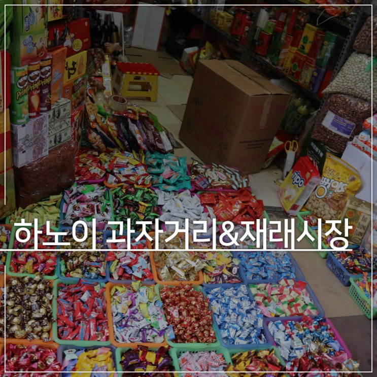 베트남 하노이 전통 과자거리 항드엉 거리와 재래시장+롱비엔다리
